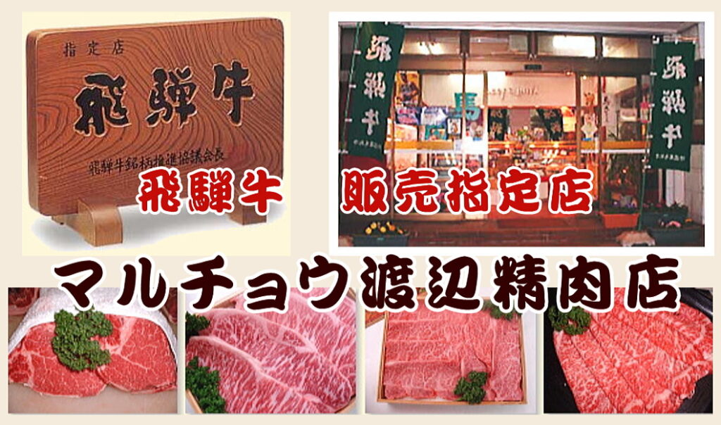 マルチョウ渡辺精肉店